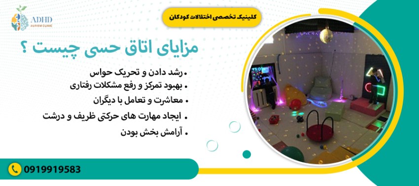 مزایای اتاق حسی چیست ؟